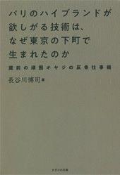 パリのハイブランドが欲しがる技術は、 なぜ東京の下町で生まれたのか